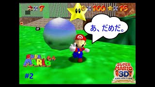 マリオ、動けないときに狙われる【スーパーマリオ６４】＃2