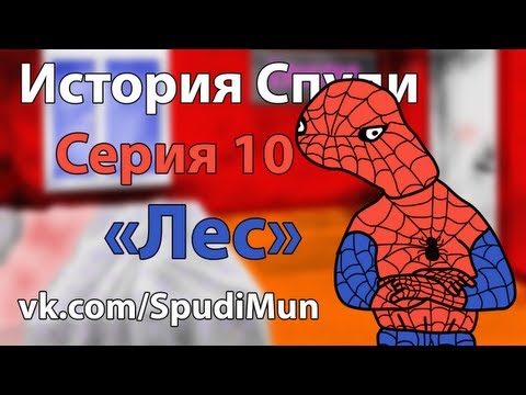 История Спуди - 10 Серия (Лес)