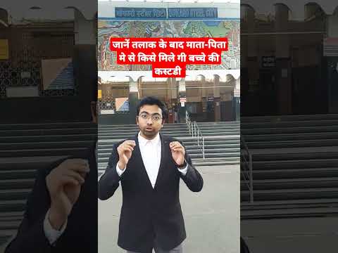 तलाक के बाद बच्चे की कस्टडी पिता या माता को मिलती है | तलाक | हिंदू विवाह और संरक्षकता अधिनियम