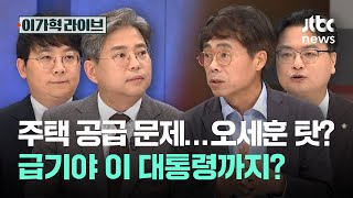 주택 공급 문제…오세훈 탓? 급기야 이 대통령까지?｜이가혁 라이브