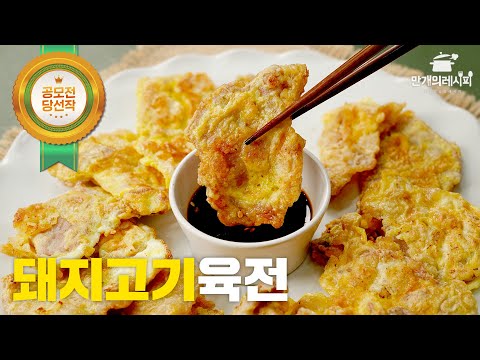 느끼하지않고 담백한 돼지고기육전 by. 블루키친