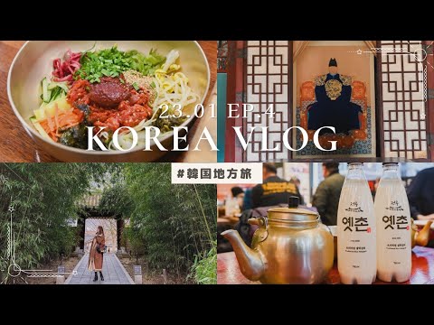 [Korea Travel Vlog] Fiz uma viagem de um dia para Jeonju, que é famosa por Jeonju Bibimbap! #15
