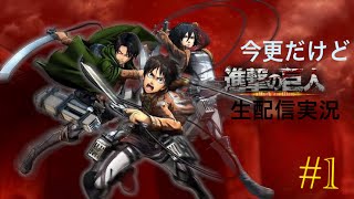 [進撃の巨人]今さらながら進撃の巨人をやっていく