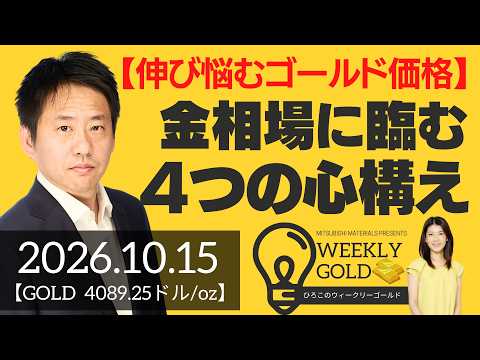 【伸び悩むゴールド価格】金相場に臨む、４つの心構え（三井物産 山口英雄さん） [ウィークリーゴールド]