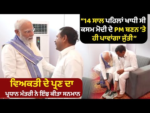 ‘‘14 ਸਾਲ ਪਹਿਲਾਂ ਖਾਧੀ ਸੀ ਕਸਮ Modi ਦੇ PM ਬਣਨ ’ਤੇ ਹੀ ਪਾਵਾਂਗਾ ਜੁੱਤੀ’’