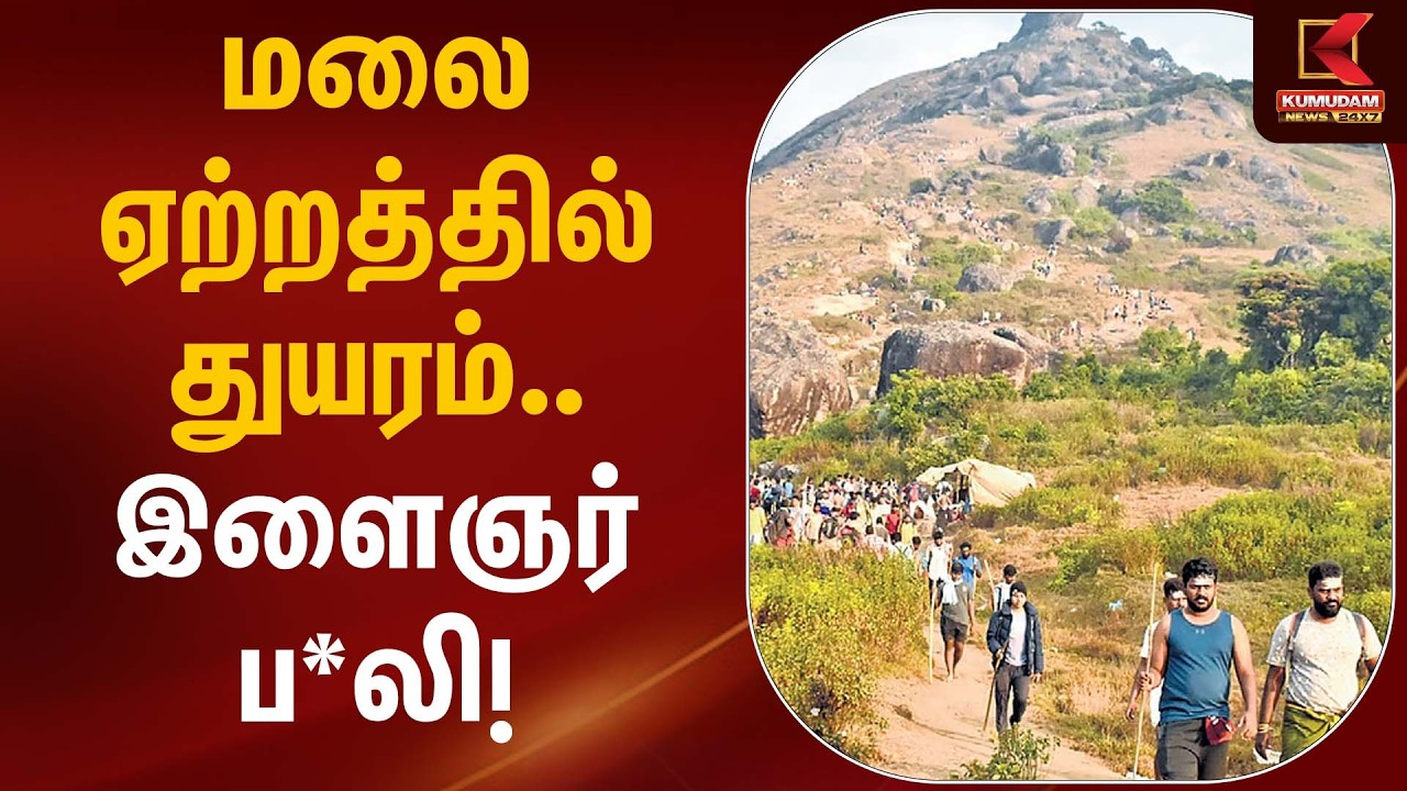 மலை ஏற்றத்தில் துயரம்… இளைஞர் ப*லி! |Velliangiri Mountains |Kumudam News