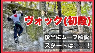 瑞牆「ヴォック」登ってみました。後半にムーブ解説あります。