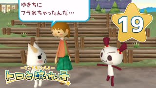 【トロと流れ星】流れ星を一緒に探そう！【女性実況】＃19