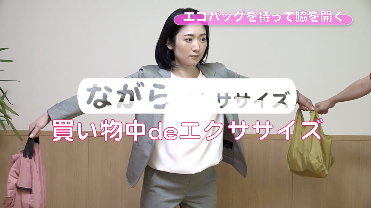 ながらエクササイズ「買物中deエクササイズ」動画