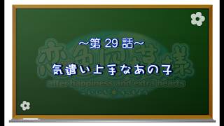 【恋色に咲き乱れる！】恋色空模様 extra hearts　第29話　気遣い上手なあの子
