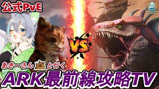 【Astraeos】 GWといえばARK最前線攻略TV！？ヒュドラをボコボコにｽﾙﾆｬ！！【公式PvE / ARK / ASA】