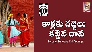 Kallaku Gajjelu Kattina Daana // Telugu Private DJ