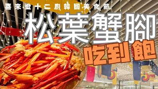 [食記] 台北喜來登 十二廚: 松葉蟹吃到飽與韓國美食節