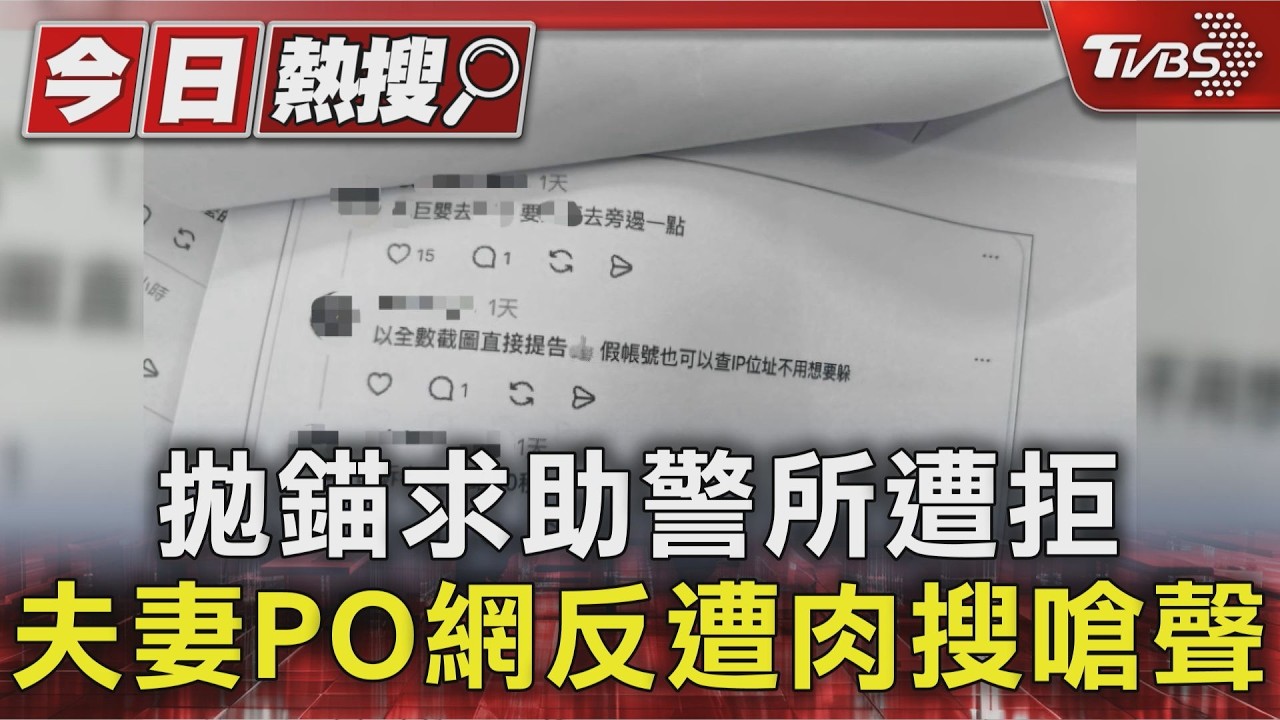 獨家影音／拋錨求助警所遭拒！夫妻PO網反遭「警」肉搜　工作地點都公佈