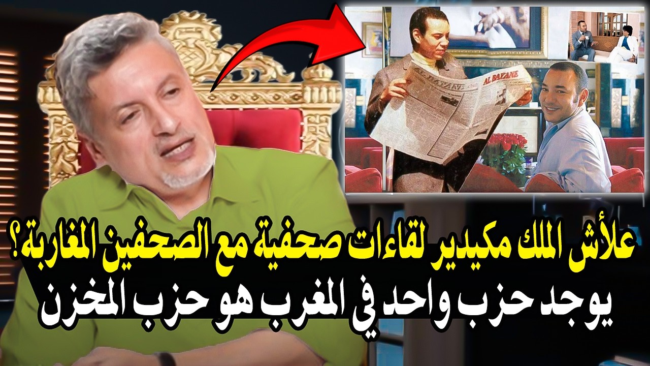 بوبكر الجامعي: علاش الملك مكيديرش لقائات صحفية مع الصحفين المغاربة؟ يوجد حزب