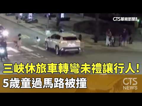 三峽休旅車轉彎未禮讓行人！　5歲童過馬路被撞
