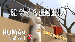 操作ムズくない？？w　【human fall flatシリーズ２】