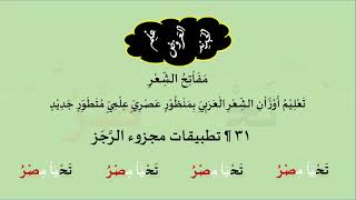 صورة 31 & تنغيمات  تطبيقات مجزوء الرَّجَز