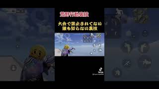禁止される前に使え！裏ワザ