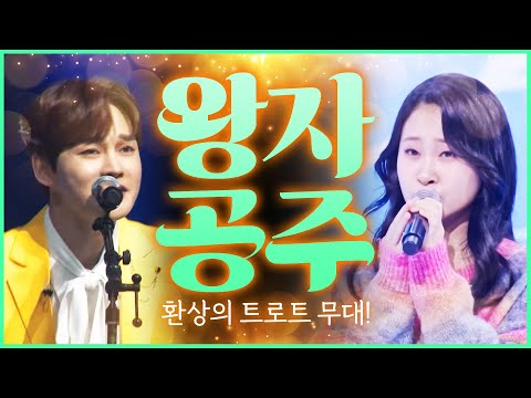 공주 김다현¸ 왕자 박서진 환상의 트로트 무대 #김다현 #박서진