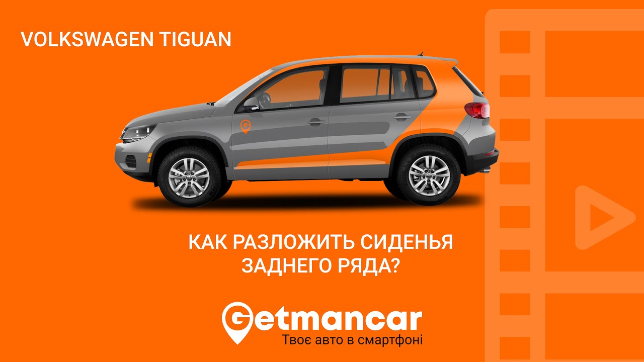 Как правильно раскладывать задние сиденья Тигуан?