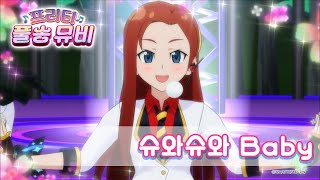 🎵슈와슈와 Baby - 프리티ㅣ🎀프리티 풀송 뮤비🎀ㅣ꿈의 보석 프리즘스톤ㅣPretty FullSong MV