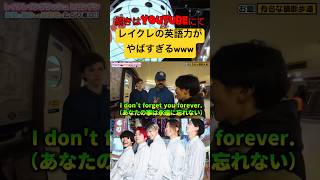 - レイクレ実は英語も喋れる!?#レイクレしか勝たん #レイクレ切り抜き #レイクレ面白集 #レイクレ #英語 #shorts