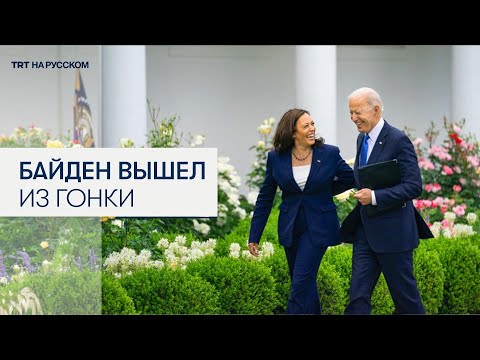 Джо Байден объявил о выходе из президентской гонки