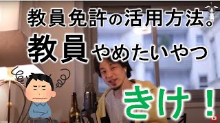 【#教師のバトン】教員やめたいと思ったら、教員免許があると有利になる職業に転職しましょう。【ひろゆき切り抜き】