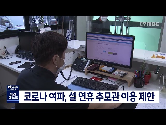 코로나 여파, 설 연휴 추모관 이용 제한