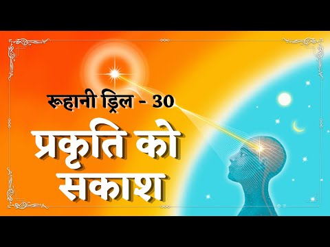 Ruhani Drill - 30 || प्रकृति को सकाश || 30/01/2022