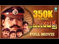 Ashoka Chakra Kannada Full Movie Action Thriller Tiger Prabhakar