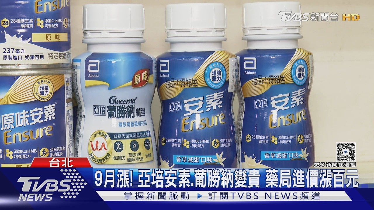 影音/9月喊漲!亞培「安素、葡勝納」部分變貴 藥局曝進價漲幅最高6%