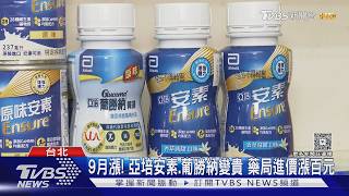 9月漲!亞培安素、葡勝納變貴 藥局進價漲百元
