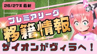 【ザイオンがヴィラへ！】プレミアリーグ26/27夏、移籍情報語ろう！！　　フワフワ☆サッカーVTuber #光りりあ