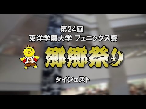 ムービーで見る学園祭「郷郷祭り」in 2016