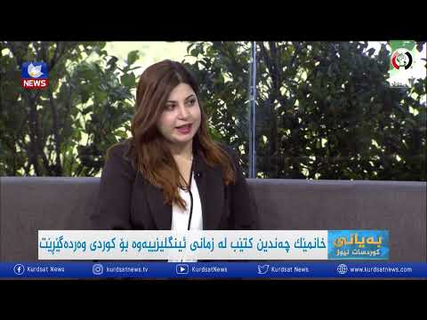 سەیری ڤیدیۆکە بکەن .. خانمێک چەند کتێبێک لە زمانی ئینگلیزییەوە بۆ کوردی وەردەگێڕێت