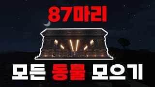 40시간동안 모든 동물 모으기