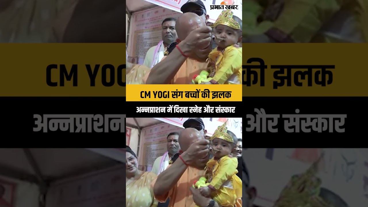 Up News: उन्नाव में CM योगी संग नन्हों की खास झलक, अन्नप्राशन समारोह में दिखा अपनापन...