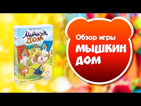 Миниатюра изображения товара Настольная игра Эврикус Мышкин дом