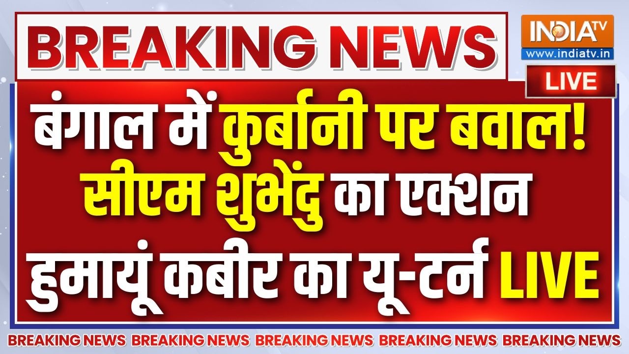 Bengal Bakrid Controversy Live : बंगाल में कुर्बानी पर नए नियम पर बवाल, हु?