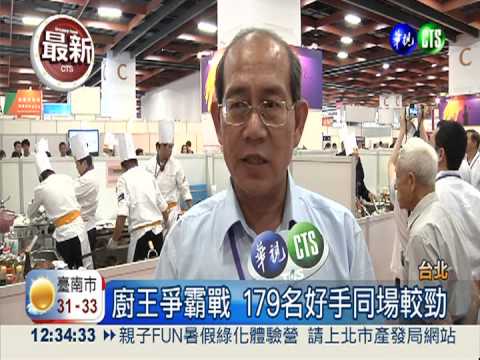 廚王爭霸賽! 179名好手端"手路菜"