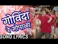 Govinda Re Gopala with Lyrics - Hamal De Dhamal | Marathi Dahi Handi (Govinda) Songs