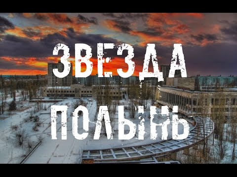 Звезда Полынь - KarandashMedia