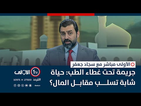 فيديو | جريمة تحت غطاء الطب: حياة شابة تسلب مقابل المال؟ | الأولى مباشر مع سجاد جعفر