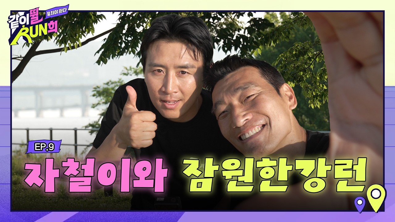 "When you think of the Han River, you think of running!" Jamwon Han River Running with Koo Ja-che...