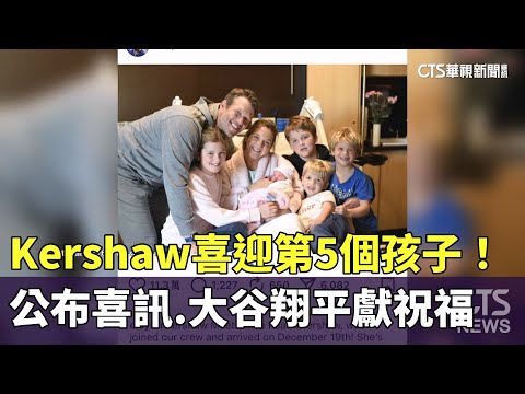 喜迎第5個孩子！　Kershaw公布喜訊　大谷翔平獻祝福