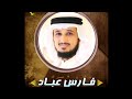 تضرع ودعاء لرفع الوباء مؤثر جداً للشيخ: فارس عباد تضرع ودعاء لرفع الوباء مؤثر جداً للشيخ: فارس عباد