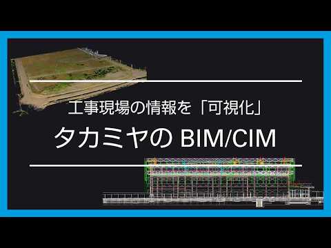 BIM/CIM｜工事現場情報を「見える化」！
