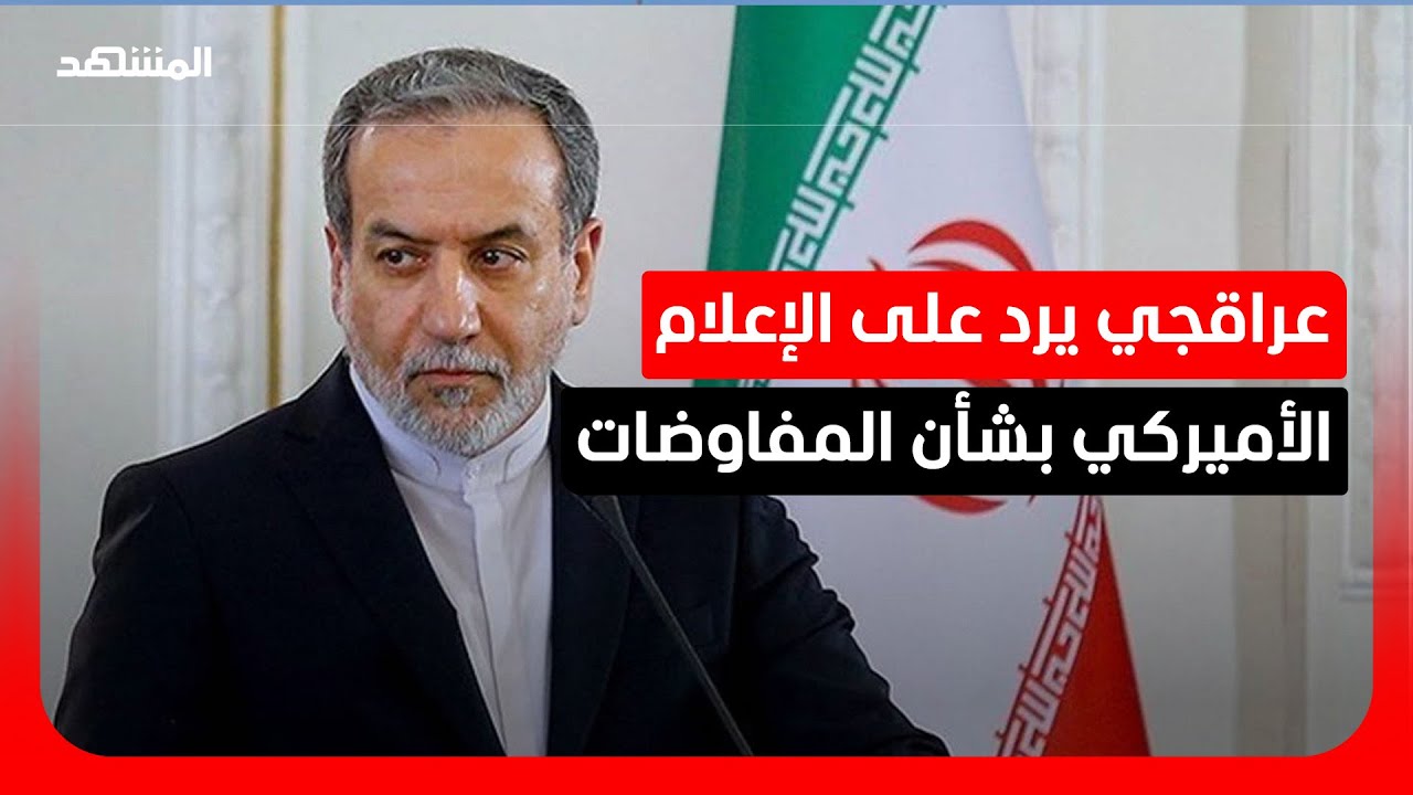 عراقجي يؤكد: لم نرفض قط الذهاب إلى إسلام أباد.. هل يفتح الطريق لمفاوضات مع واش?